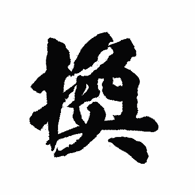 漢字「換」の陽炎書体画像
