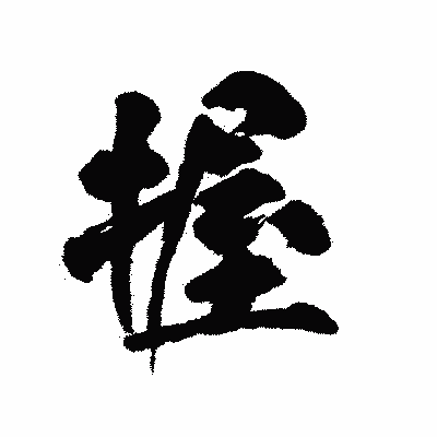 漢字「握」の陽炎書体画像