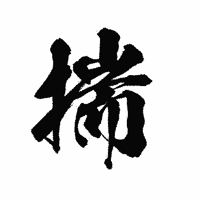漢字「揣」の陽炎書体画像