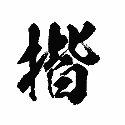 漢字「揩」の陽炎書体画像