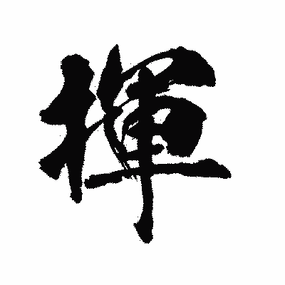 漢字「揮」の陽炎書体画像