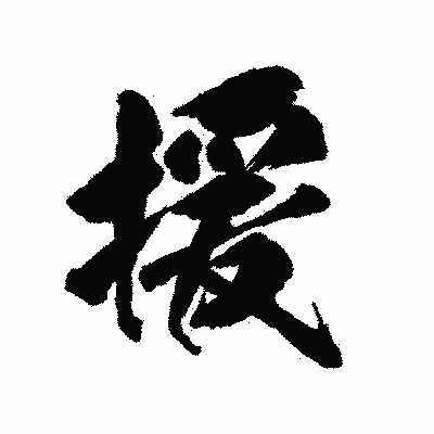 漢字「援」の陽炎書体画像