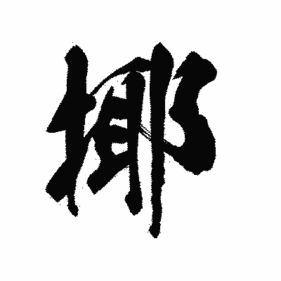 漢字「揶」の陽炎書体画像