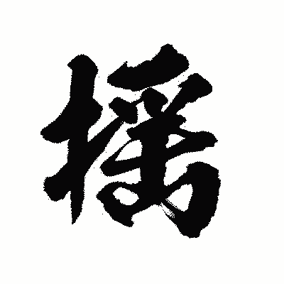 漢字「揺」の陽炎書体画像