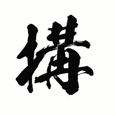 漢字「搆」の陽炎書体画像