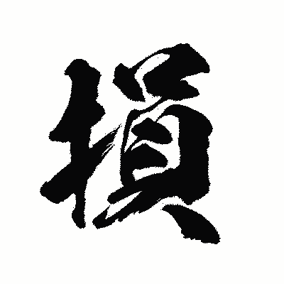 漢字「損」の陽炎書体画像