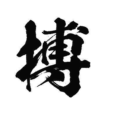 漢字「搏」の陽炎書体画像