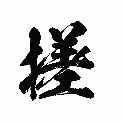 漢字「搓」の陽炎書体画像