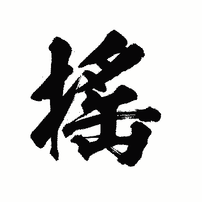 漢字「搖」の陽炎書体画像