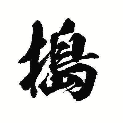 漢字「搗」の陽炎書体画像
