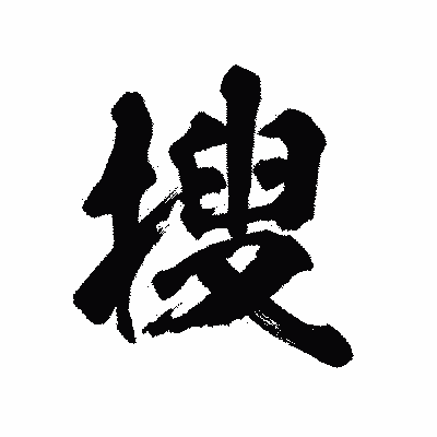 漢字「搜」の陽炎書体画像