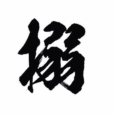 漢字「搦」の陽炎書体画像