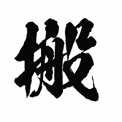 漢字「搬」の陽炎書体画像