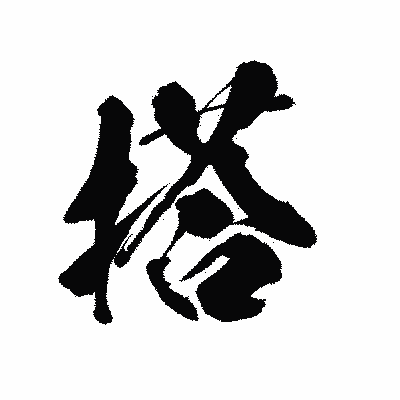 漢字「搭」の陽炎書体画像
