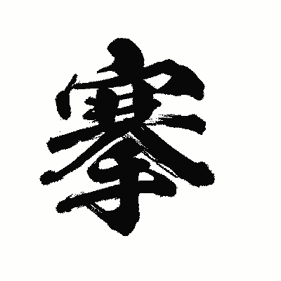 漢字「搴」の陽炎書体画像