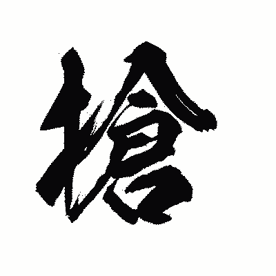 漢字「搶」の陽炎書体画像