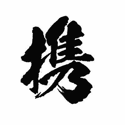 漢字「携」の陽炎書体画像