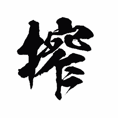 漢字「搾」の陽炎書体画像