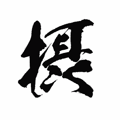 漢字「摂」の陽炎書体画像