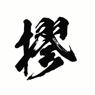 漢字「摎」の陽炎書体画像
