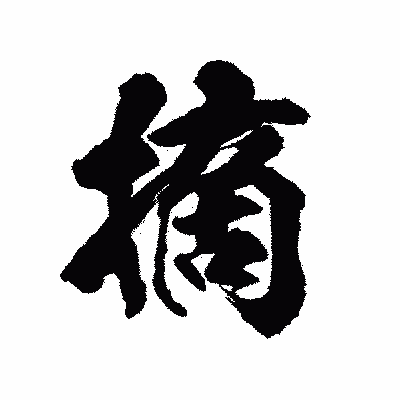 漢字「摘」の陽炎書体画像