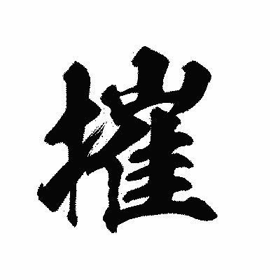 漢字「摧」の陽炎書体画像
