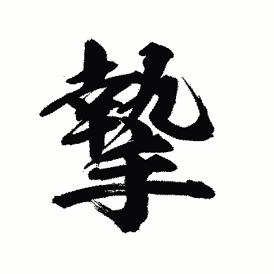 漢字「摯」の陽炎書体画像