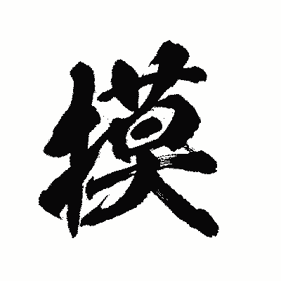 漢字「摸」の陽炎書体画像