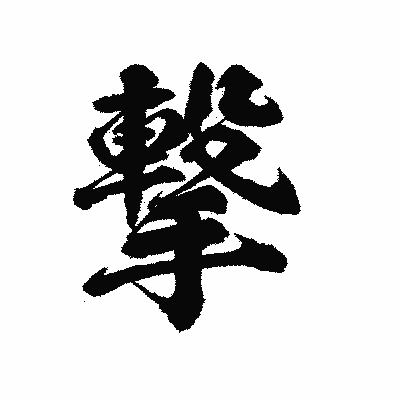 漢字「撃」の陽炎書体画像