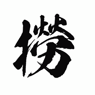 漢字「撈」の陽炎書体画像