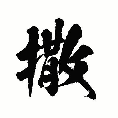 漢字「撒」の陽炎書体画像