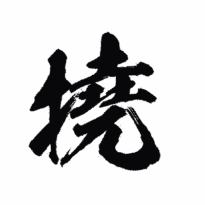 漢字「撓」の陽炎書体画像