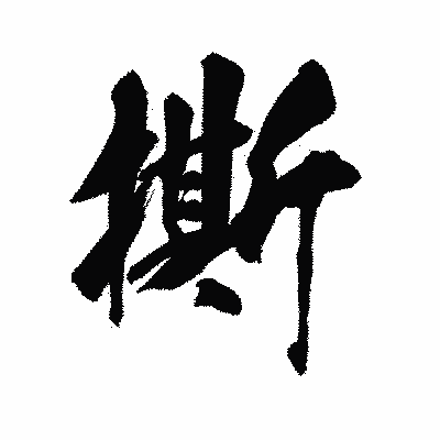 漢字「撕」の陽炎書体画像