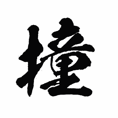 漢字「撞」の陽炎書体画像