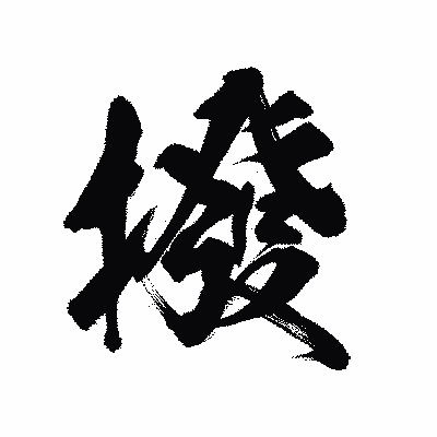 漢字「撥」の陽炎書体画像