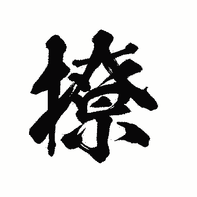 漢字「撩」の陽炎書体画像