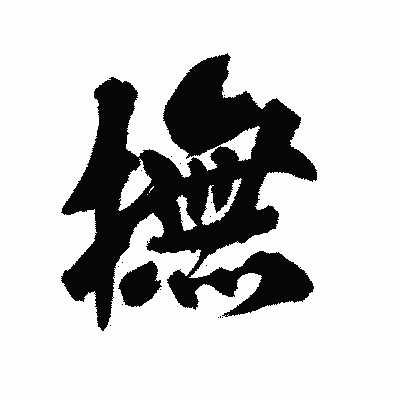 漢字「撫」の陽炎書体画像
