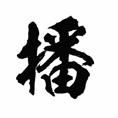 漢字「播」の陽炎書体画像