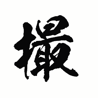 漢字「撮」の陽炎書体画像