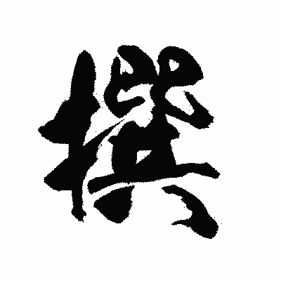 漢字「撰」の陽炎書体画像