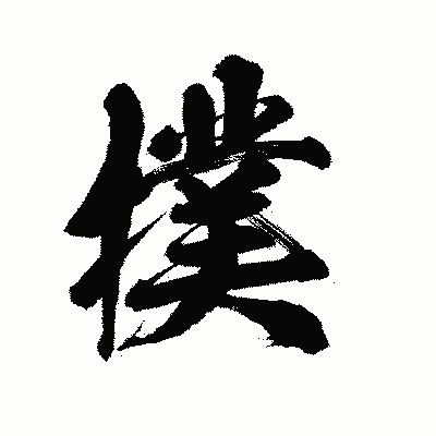 漢字「撲」の陽炎書体画像
