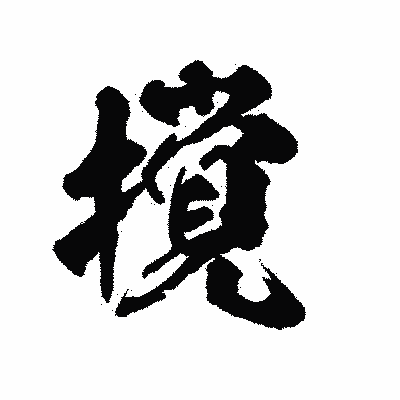 漢字「撹」の陽炎書体画像