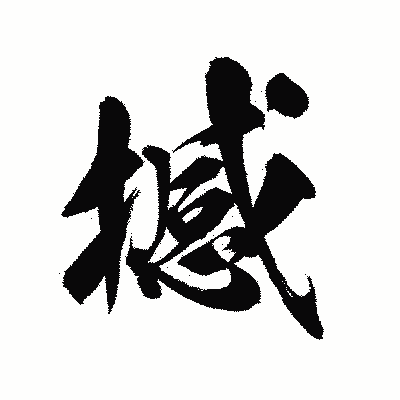 漢字「撼」の陽炎書体画像
