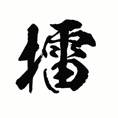 漢字「擂」の陽炎書体画像