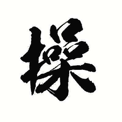 漢字「操」の陽炎書体画像