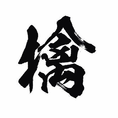 漢字「擒」の陽炎書体画像