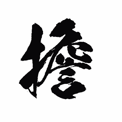 漢字「擔」の陽炎書体画像