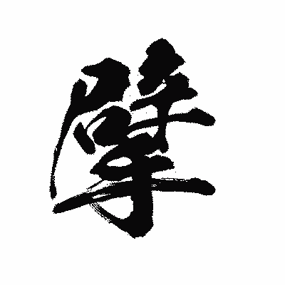 漢字「擘」の陽炎書体画像