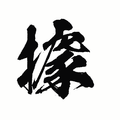漢字「據」の陽炎書体画像