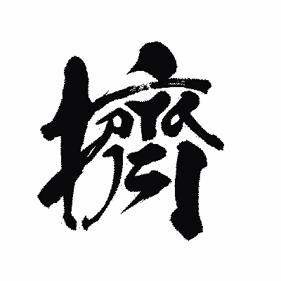 漢字「擠」の陽炎書体画像